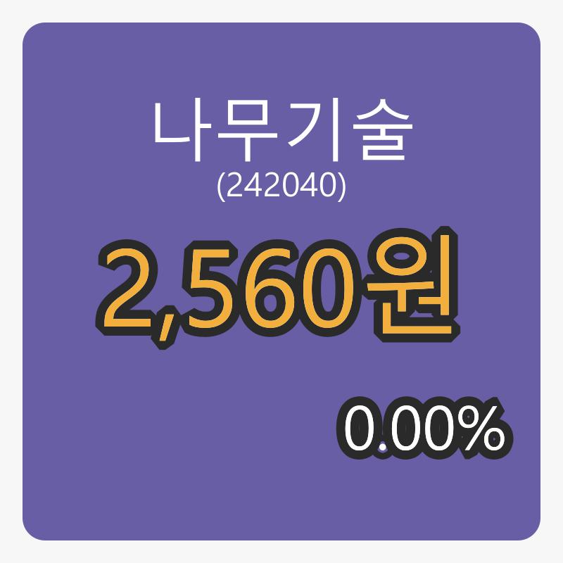 나무기술장종주가 2,560원, 전일대비 0.00% 변동..