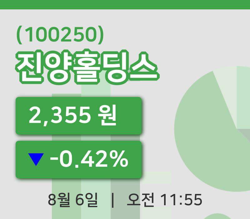 [진양홀딩스주가] 6일 이시각 현재  2,355원