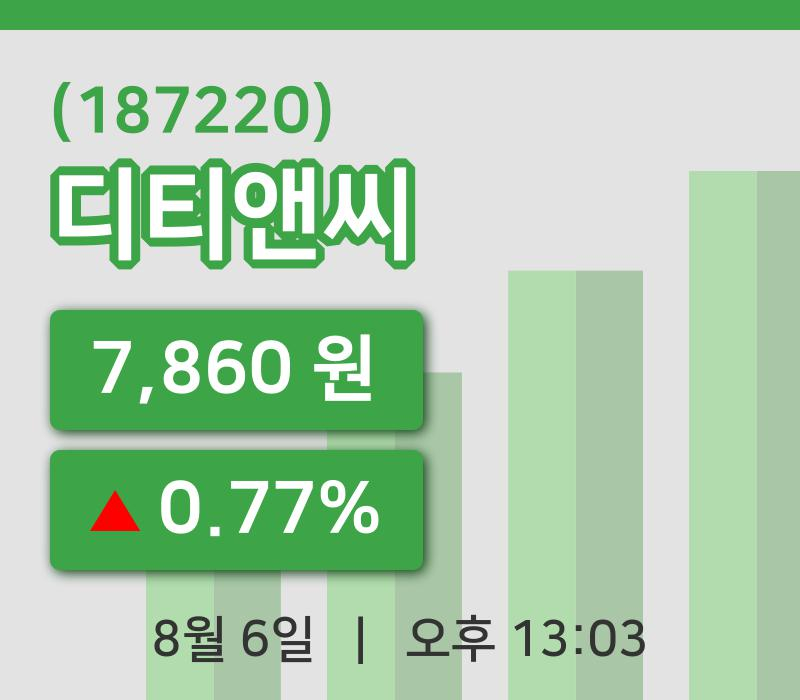 [디티앤씨주가] 13시 03분 현재 7,860원