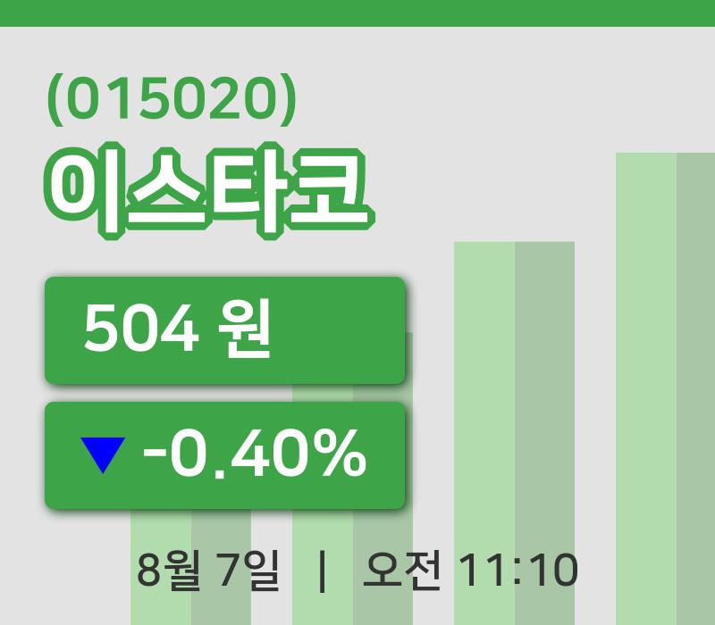 [이스타코주가] 11시 10분 현재 504원