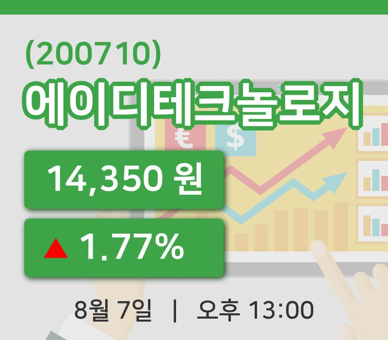 [에이디테크놀로지주가] 7일 이시각 현재  14,350원