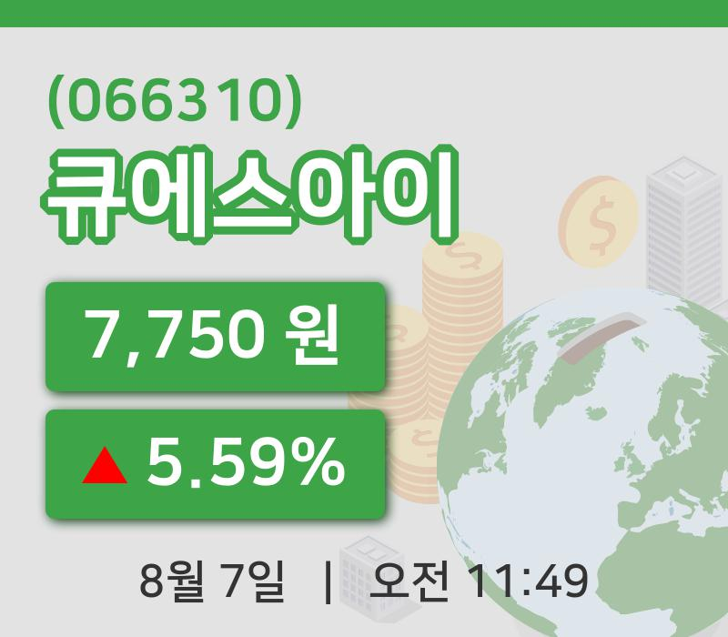 [큐에스아이주가] 7일 11시 49분 현재 7,750원