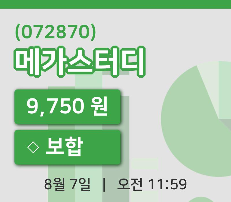 [메가스터디주가] 7일 이시각 현재  9,750원