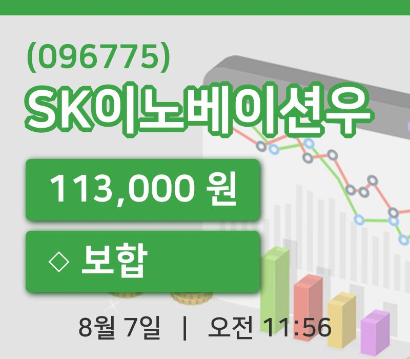 [SK이노베이션우주가] 7일 이시각 현재  113,000원