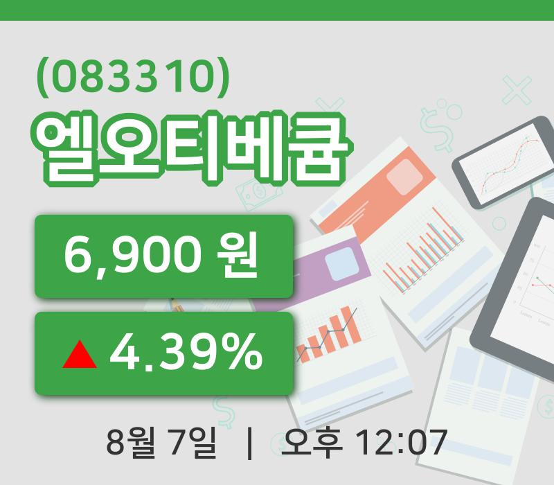 [엘오티베큠주가] 12시 07분 현재 6,900원