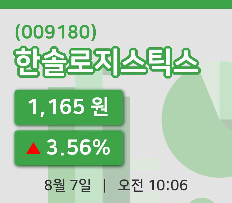 [한솔로지스틱스주가] 7일 이시각 현재  1,165원