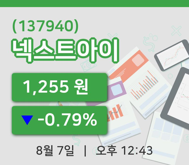[넥스트아이주가] 7일 이시각 현재  1,255원