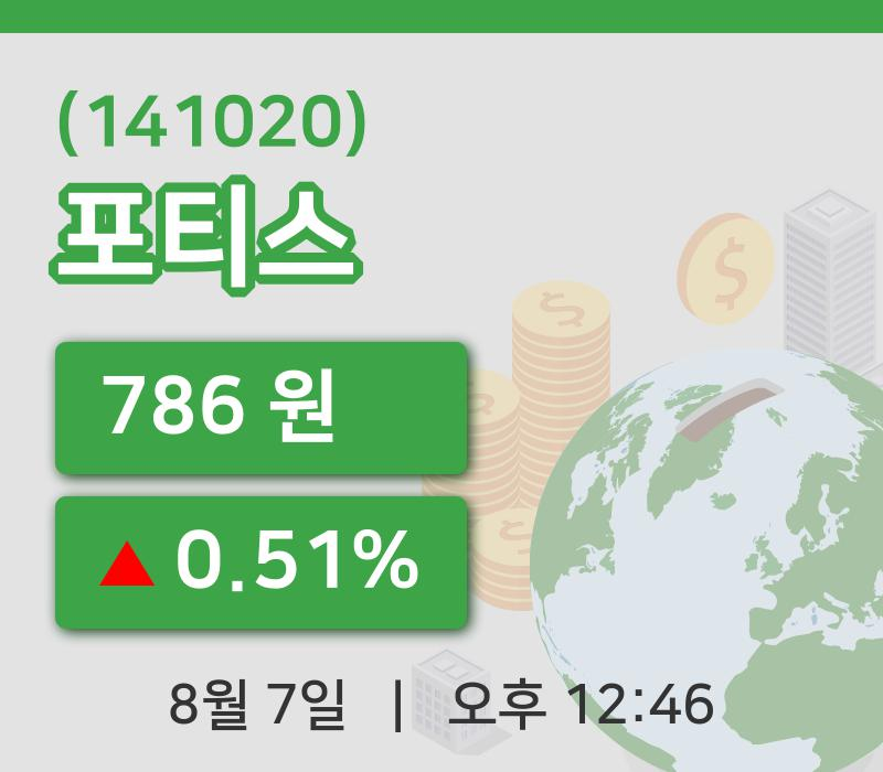 [포티스주가] 7일 이시각 현재  786원