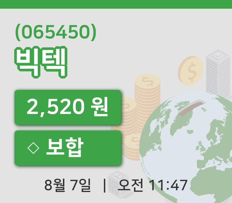 [빅텍주가] 7일 이시각 현재  2,520원