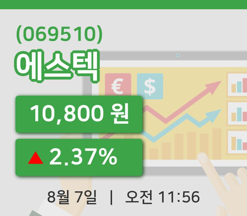 [에스텍주가] 7일 이시각 현재  10,800원