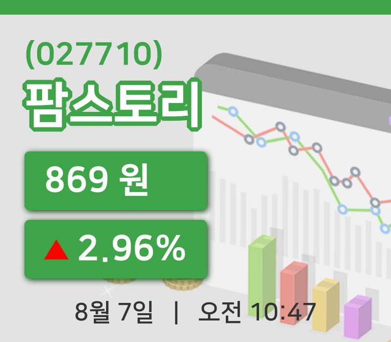 [팜스토리주가] 7일 이시각 현재  869원