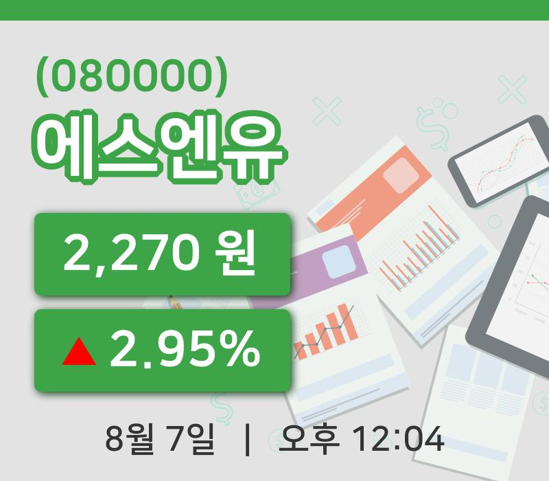 [에스엔유주가] 7일 12시 04분 현재 2,270원