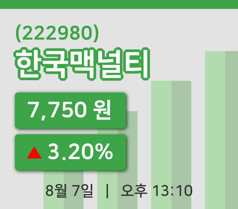 [한국맥널티주가] 7일 13시 10분 현재 7,750원