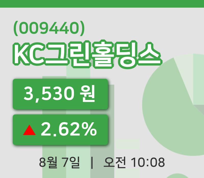 [KC그린홀딩스주가] 7일 10시 08분 현재 3,530원