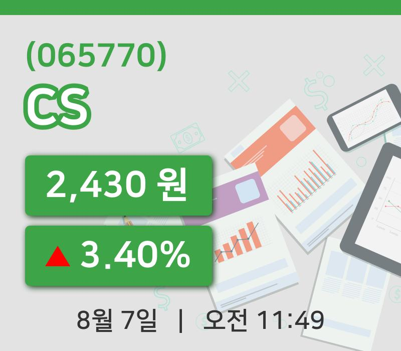 [CS주가] 11시 49분 현재 2,430원