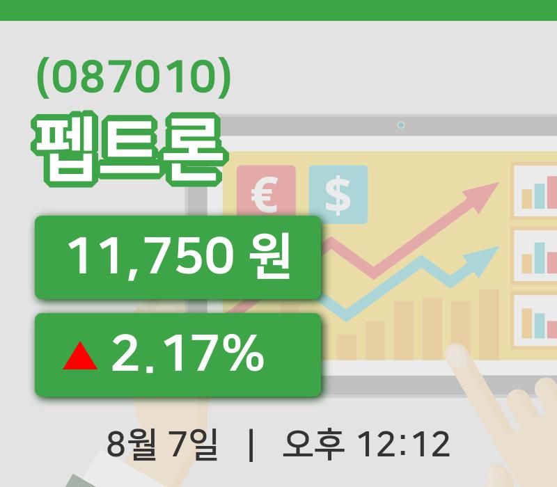 [펩트론주가] 7일 이시각 현재  11,750원