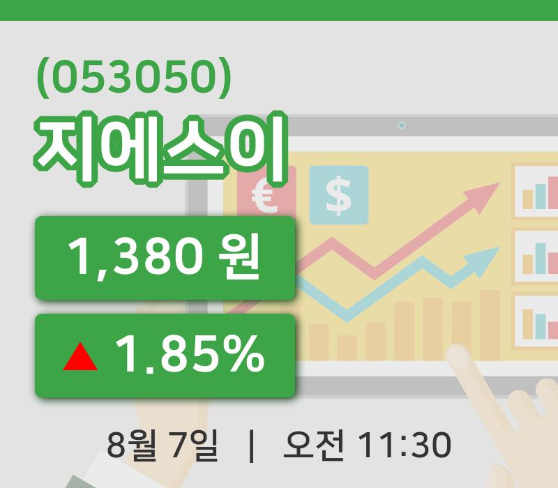 [지에스이주가] 7일 이시각 현재  1,380원