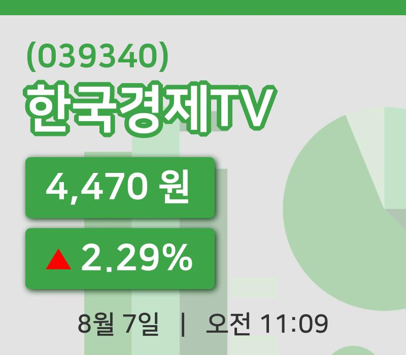 [한국경제TV주가] 7일 11시 09분 현재 4,470원