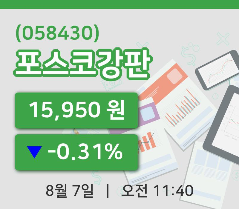 [포스코강판주가] 11시 40분 현재 15,950원