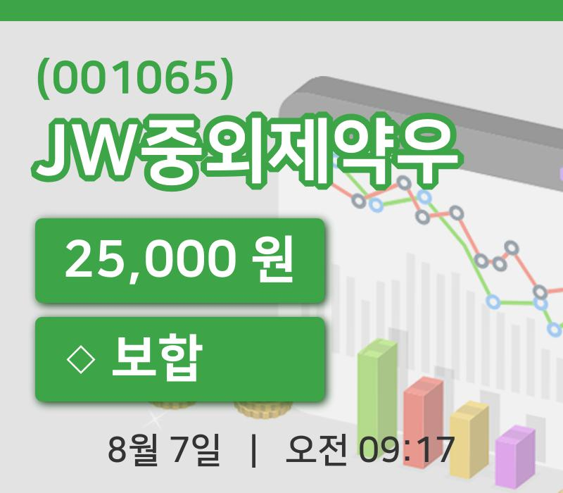 [JW중외제약우주가] 7일 9시 17분 현재 25,000원