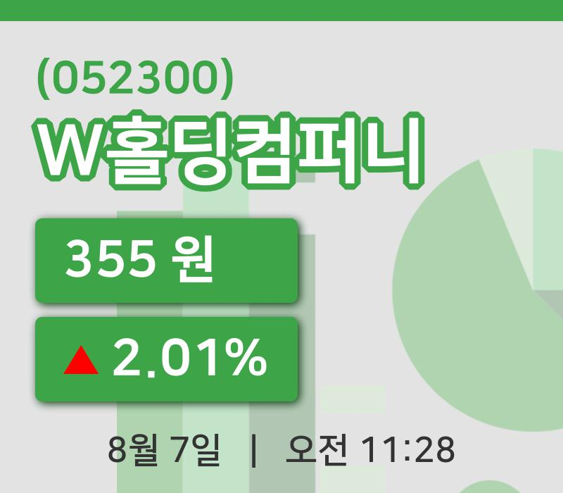 [W홀딩컴퍼니주가] 7일 11시 28분 현재 355원