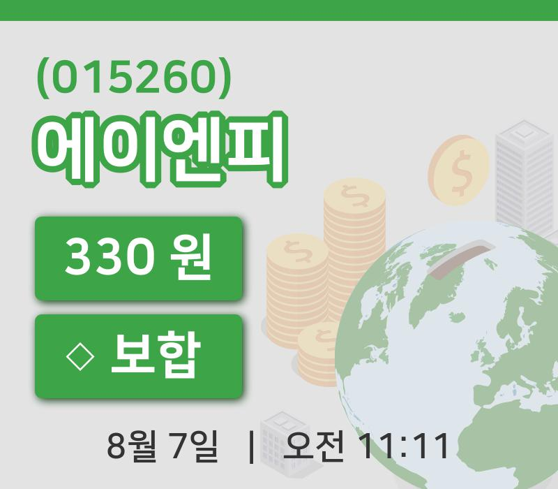 [에이엔피주가] 7일 이시각 현재  330원