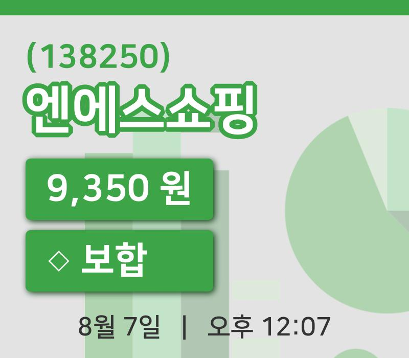 [엔에스쇼핑주가] 7일 이시각 현재  9,350원