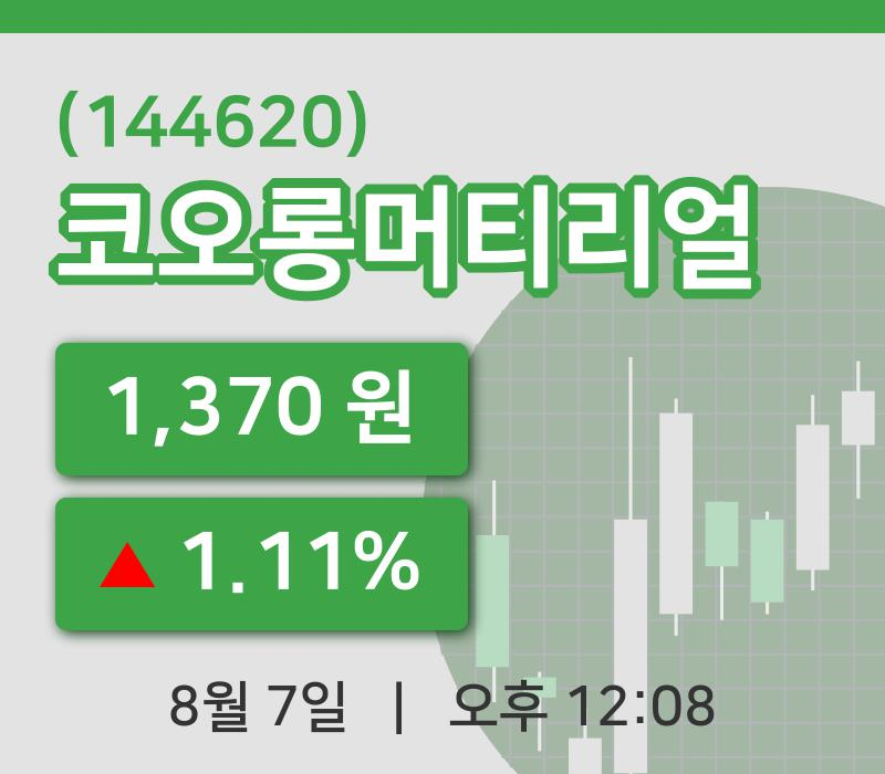 [코오롱머티리얼주가] 7일 12시 08분 현재 1,370원
