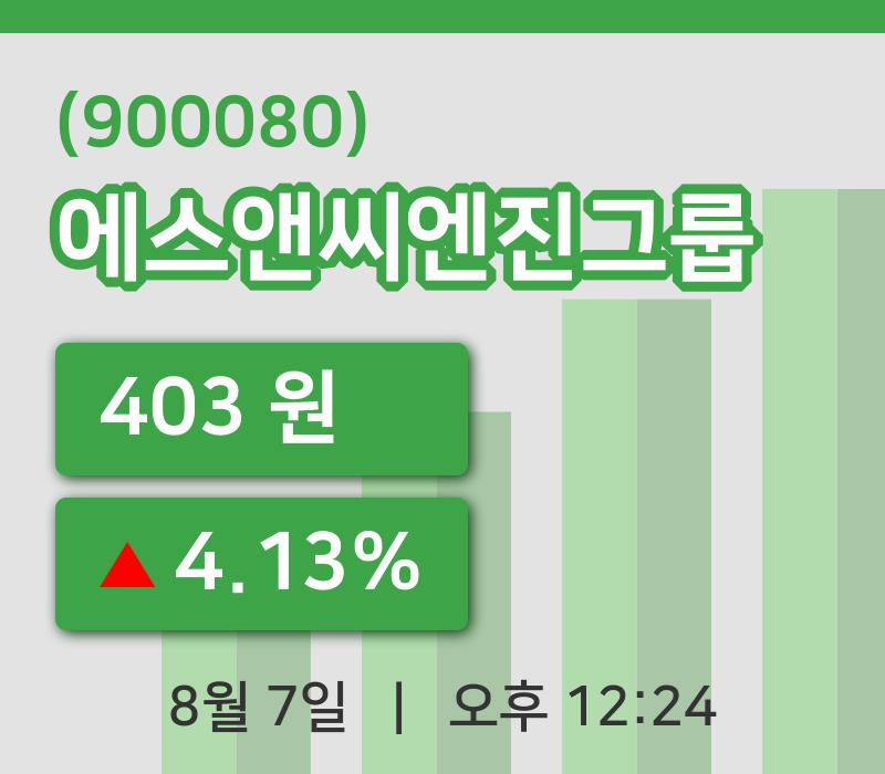 [에스앤씨엔진그룹주가] 12시 24분 현재 403원