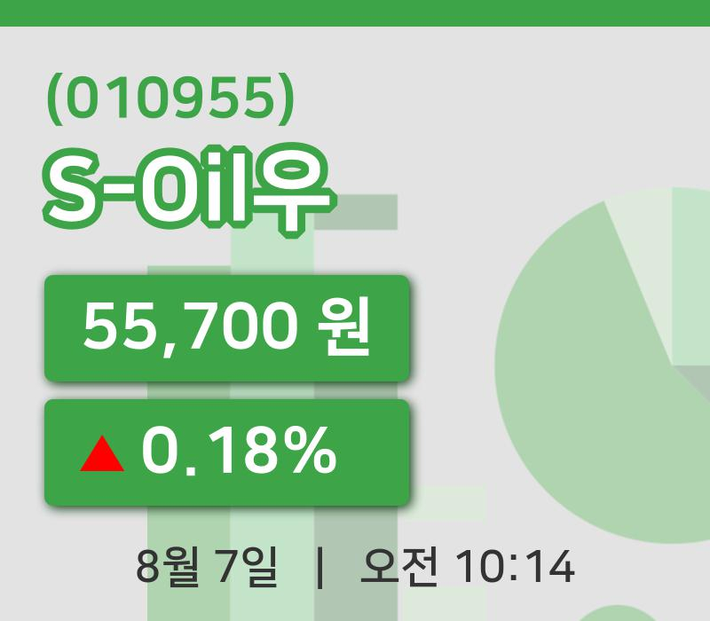 [S-Oil우주가] 7일 이시각 현재  55,700원