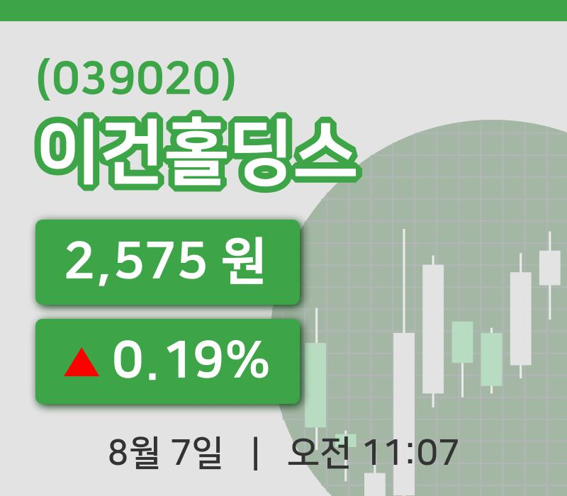 [이건홀딩스주가] 7일 11시 07분 현재 2,575원