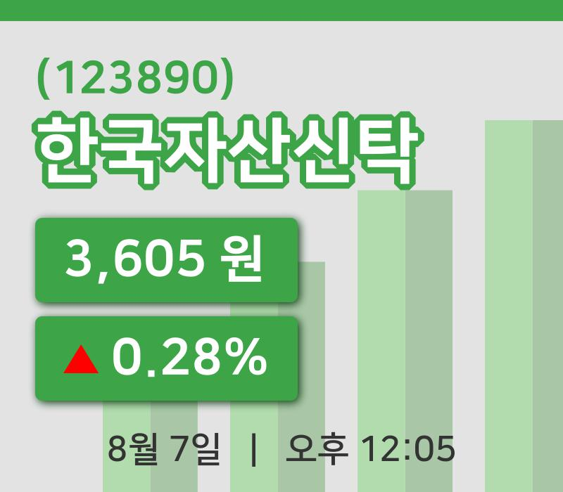 [한국자산신탁주가] 7일 12시 05분 현재 3,605원