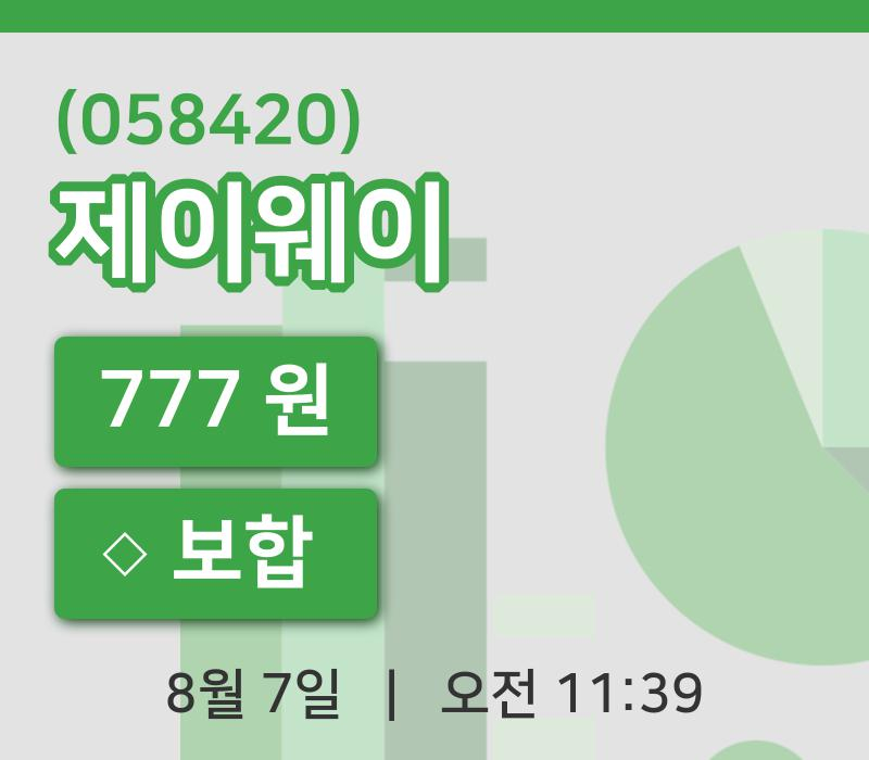 [제이웨이주가] 7일 이시각 현재  777원