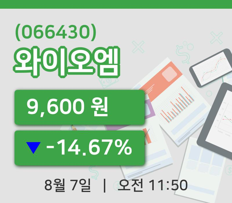 [와이오엠주가] 11시 50분 현재 9,600원