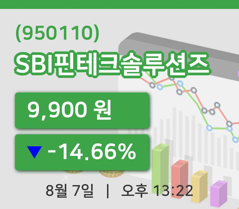 [SBI핀테크솔루션즈주가] 7일 이시각 현재  9,900원