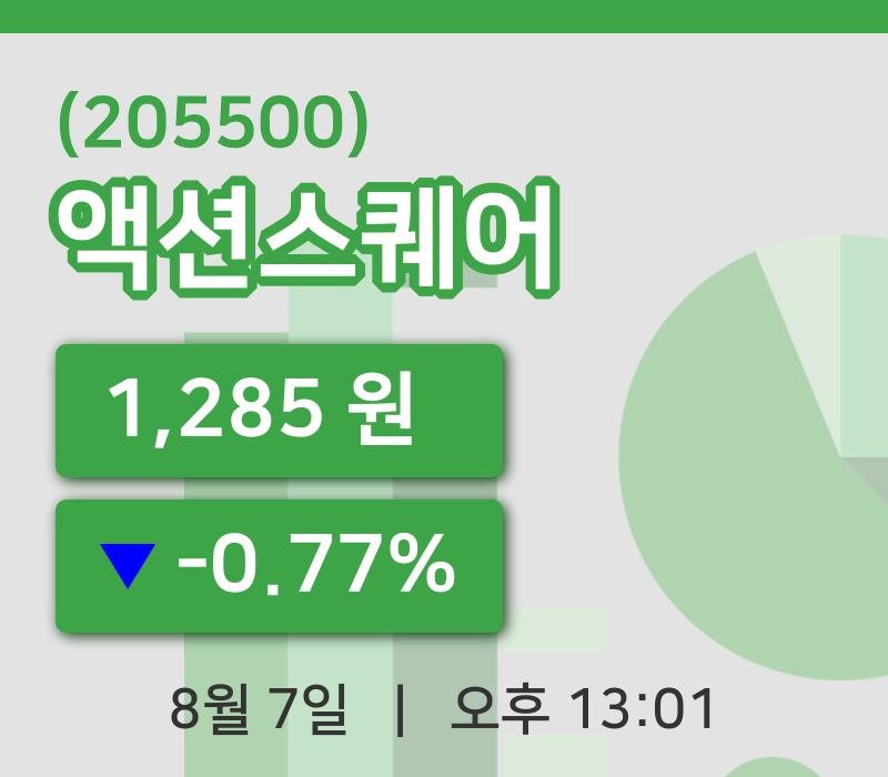 [액션스퀘어주가] 7일 이시각 현재  1,285원