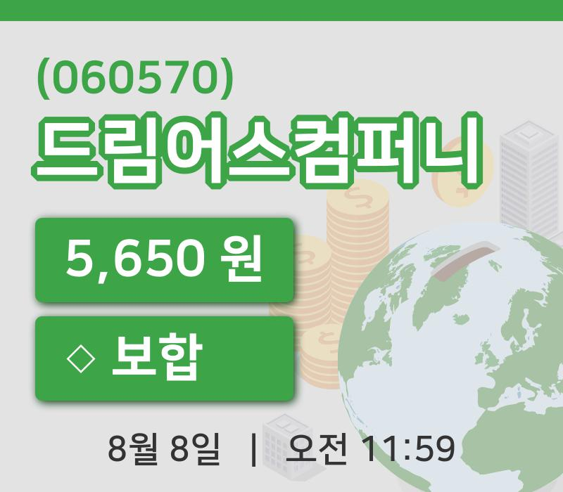 [드림어스컴퍼니주가] 11시 59분 현재 5,650원
