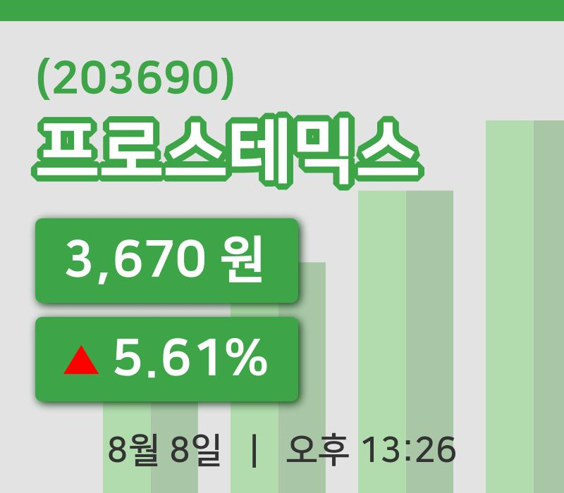 [프로스테믹스주가] 8일 13시 26분 현재 3,670원
