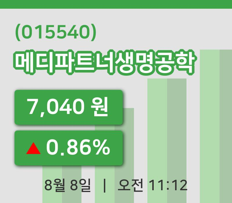 [메디파트너생명공학주가] 11시 12분 현재 7,040원