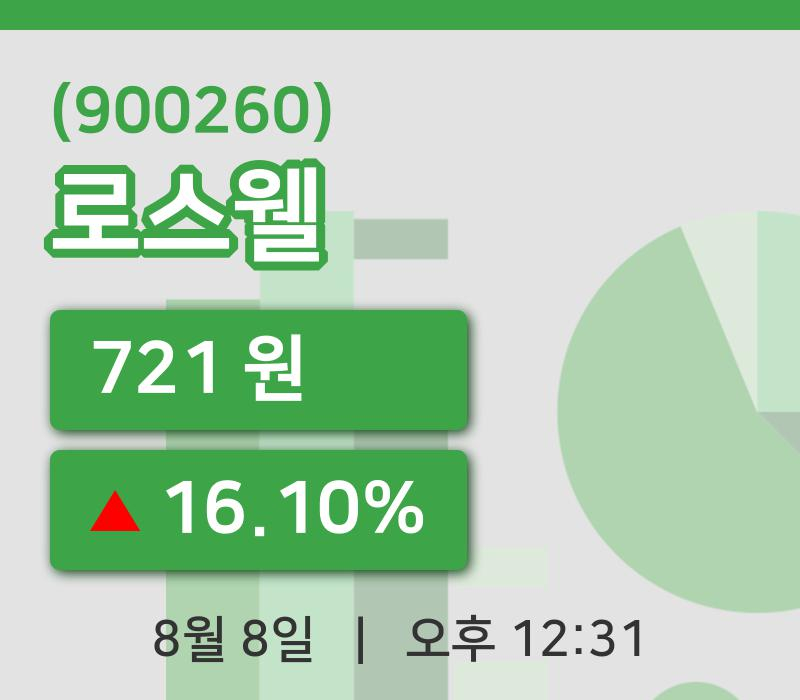 [로스웰주가] 12시 31분 현재 721원