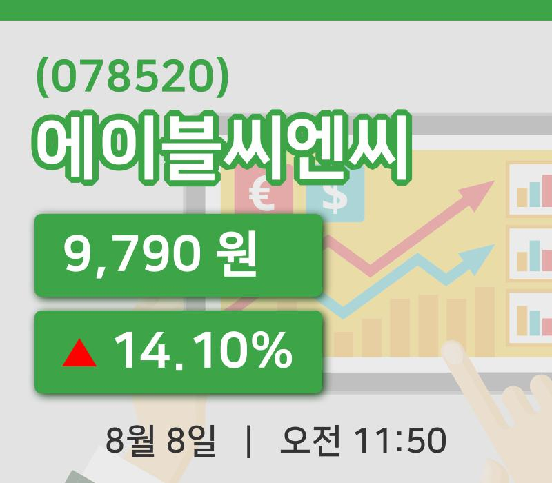 [에이블씨엔씨주가] 8일 이시각 현재  9,790원