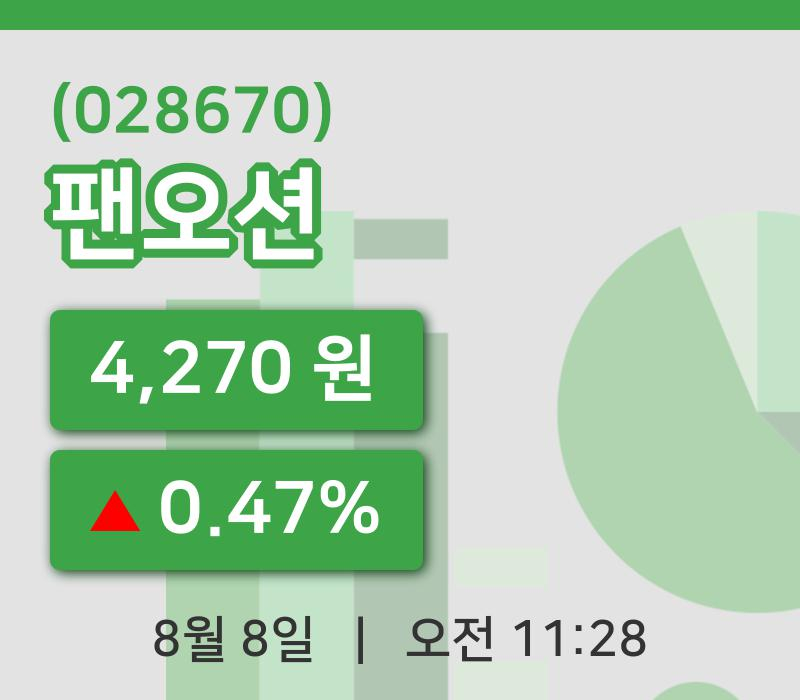 [팬오션주가] 8일 이시각 현재  4,270원