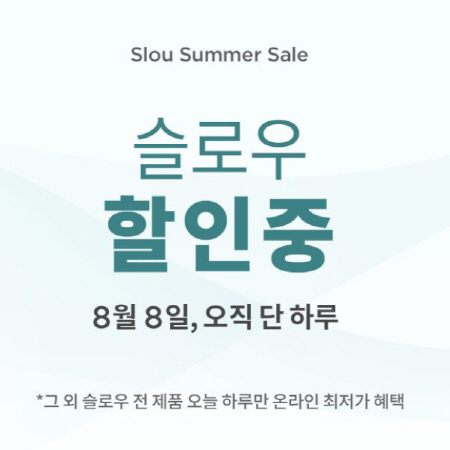 '슬로우 할인중', 오늘 하루 할인 이벤트