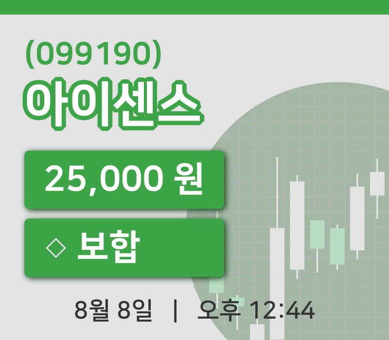 [아이센스주가] 12시 44분 현재 25,000원