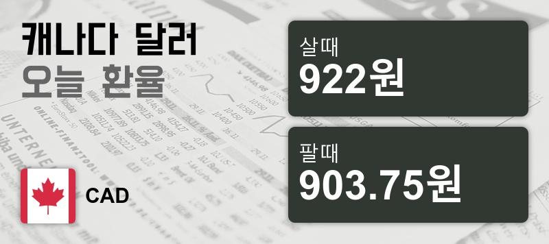 8일 캐나다 달러 살때 922원, 팔때 903.75원 ▼-0.13%감소