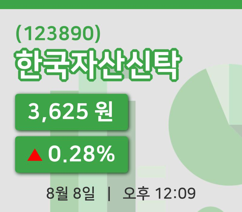 [한국자산신탁주가] 12시 09분 현재 3,625원