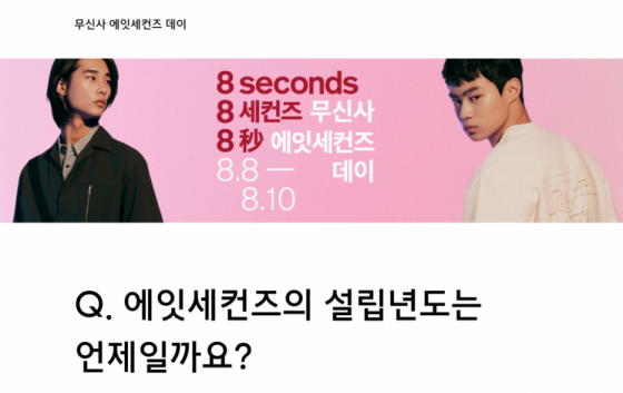 무신사 에잇세컨즈 데이, 랜덤 쿠폰 퀴즈 이벤트 '정답은?'