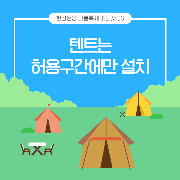 [서울 가볼만한곳] 나도 건나블리처럼 한강 텐트 대여? 2019 한강몽땅 여름축제