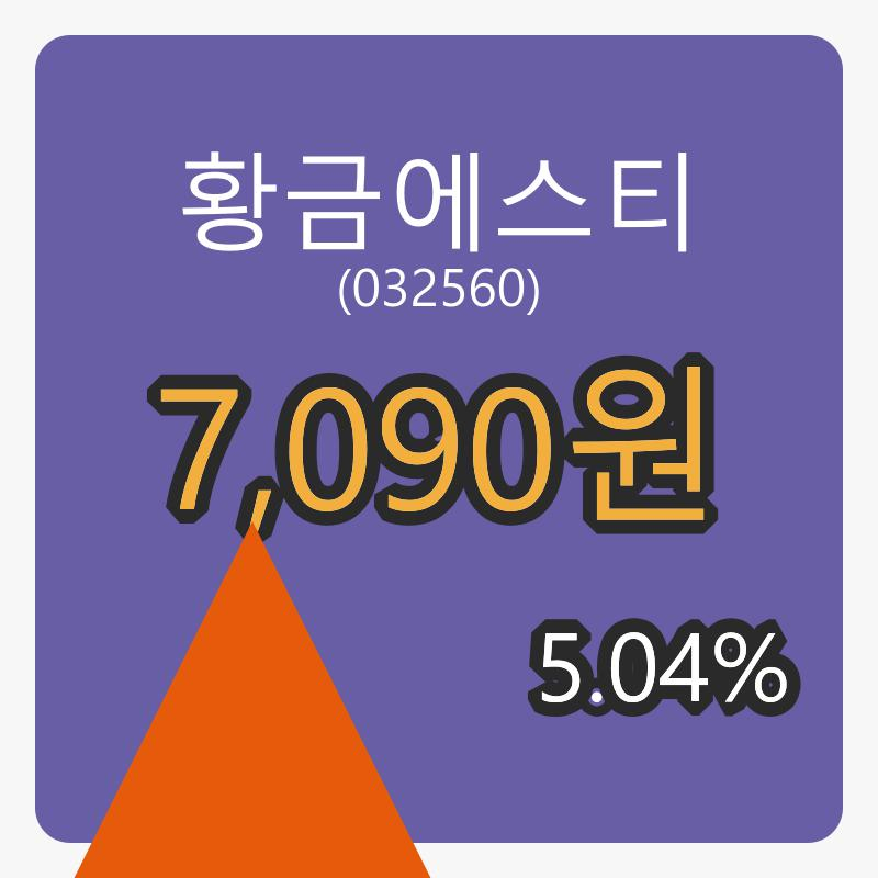 황금에스티 8일 마감가 7,090원 전일대비 5.04% 변동..