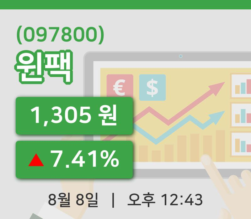 [윈팩주가] 8일 이시각 현재  1,305원